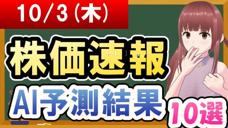 【まだ買える！明日の株価予想】2024年10月03日(木)の株価速報AI予測結果【金十字まどか】