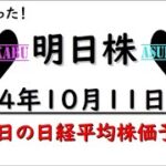 【明日株】明日の日経平均株価予想　2024年10月11日　来週は下落に注意の巻(*’ω’*)