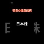 2024年10月14日 日本株　明日の注目銘柄　#投資 #投資信託 #https #地震 #株価 #日本株 #配当