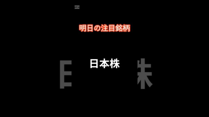 2024年10月14日 日本株　明日の注目銘柄　#投資 #投資信託 #https #地震 #株価 #日本株 #配当