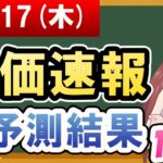 【まだ買える！明日の株価予想】2024年10月17日(木)の株価速報AI予測結果【金十字まどか】