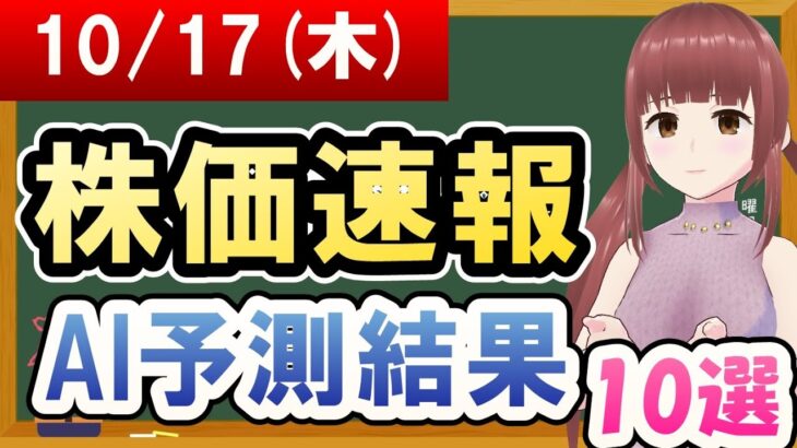 【まだ買える！明日の株価予想】2024年10月17日(木)の株価速報AI予測結果【金十字まどか】