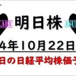 【明日株】明日の日経平均株価予想　2024年10月22日 むむむの巻(*’ω’*)