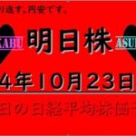 【明日株】明日の日経平均株価予想　2024年10月23日　日経平均が明日上昇する理由の巻(*’ω’*)