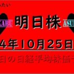 【明日株】明日の日経平均株価予想　2024年10月25日　明日株もここまでの巻(*’ω’*)