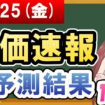 【まだ買える！明日の株価予想】2024年10月25日(金)の株価速報AI予測結果【金十字まどか】