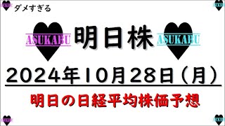 【明日株】明日の日経平均株価予想　2024年10月28日　もうだめぽの巻(*’ω’*)