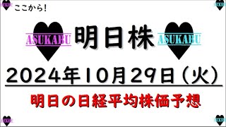 【明日株】明日の日経平均株価予想　2024年10月29日　ここから！