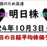 【明日株】明日の日経平均株価予想　2024年10月3日