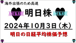 【明日株】明日の日経平均株価予想　2024年10月3日