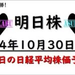 【明日株】明日の日経平均株価予想　2024年10月30日　上昇で常勝の巻(*’ω’*)