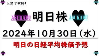 【明日株】明日の日経平均株価予想　2024年10月30日　上昇で常勝の巻(*’ω’*)