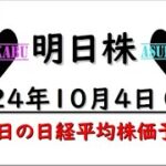 【明日株】明日の日経平均株価予想　2024年10月4日　来週は株価上昇の巻(*’ω’*)