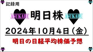 【明日株】明日の日経平均株価予想　2024年10月4日　来週は株価上昇の巻(*’ω’*)