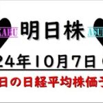 【明日株】明日の日経平均株価予想　2024年10月7日