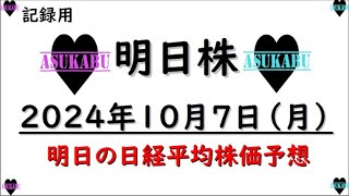 【明日株】明日の日経平均株価予想　2024年10月7日