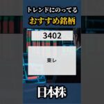 2024/10/8🇯🇵明日おすすめの銘柄🥇【日本株】#shorts  #株式投資 #日本株 #nisa #米国株