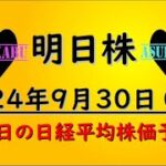 【明日株】明日の日経平均株価予想　2024年9月30日　9月もお疲れさまでしたの巻(*’ω’*)