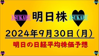 【明日株】明日の日経平均株価予想　2024年9月30日　9月もお疲れさまでしたの巻(*’ω’*)