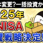 【決定】2025年の新NISAの投資戦略はこうします！銘柄は変更するか、一括投資か積立投資か、将来の売り時などすべて公開