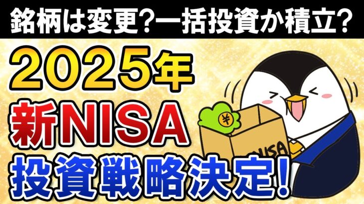 【決定】2025年の新NISAの投資戦略はこうします！銘柄は変更するか、一括投資か積立投資か、将来の売り時などすべて公開