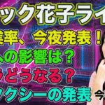 スナック花子ライブ今夜22時！米失業率、今夜発表！株価への影響はどうなる？テスラはどうなる？ロボタクシーの発表などなど今夜も話題盛りだくさん！金曜日の夜は花花金金〜！遊びに来てね！