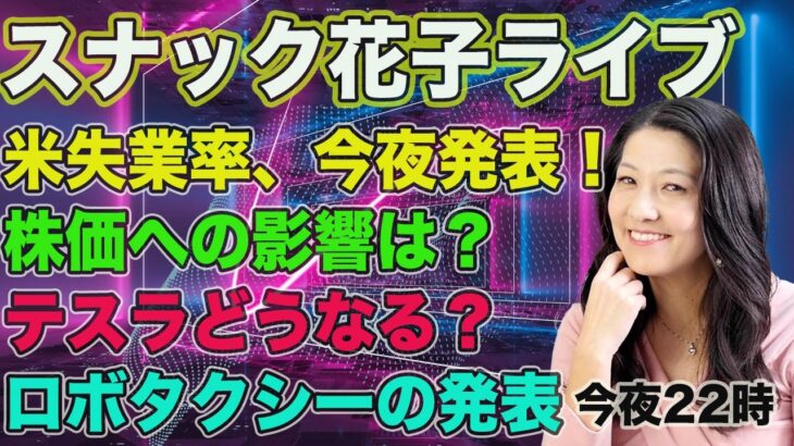 スナック花子ライブ今夜22時！米失業率、今夜発表！株価への影響はどうなる？テスラはどうなる？ロボタクシーの発表などなど今夜も話題盛りだくさん！金曜日の夜は花花金金〜！遊びに来てね！