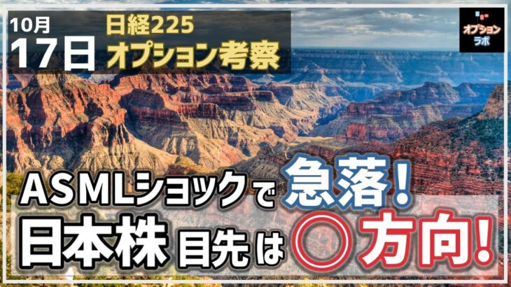 【日経225オプション考察】10/17 ASMLショックで急落！ 日本株の目先方向はズバリ ◯だ！