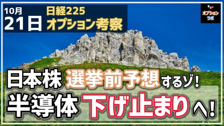 【日経225オプション考察】10/21 日本株 選挙前予想するゾ！ そして半導体は下げ止まり期待！