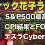 スナック花子ライブ今夜22時！S&P500最高値更新！CPI結果とFOMC!テスラCybercab！今夜も話題盛りだくさん！質問も受け付けますよ！投資初心者さんも大歓迎！遊びに来てね！