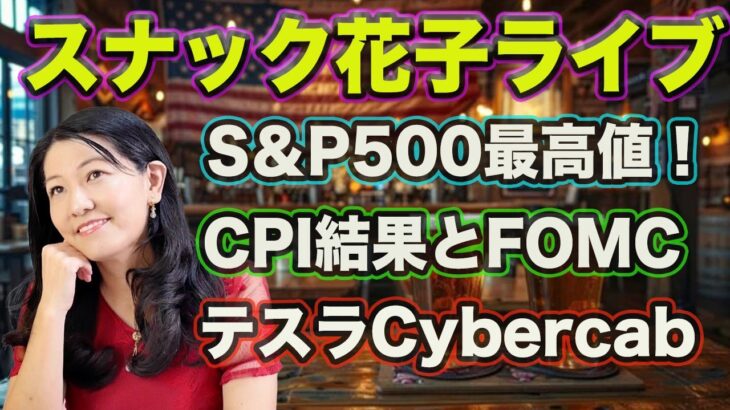 スナック花子ライブ今夜22時！S&P500最高値更新！CPI結果とFOMC!テスラCybercab！今夜も話題盛りだくさん！質問も受け付けますよ！投資初心者さんも大歓迎！遊びに来てね！