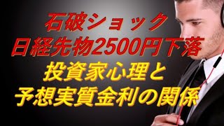 【石破ショック：日経先物2400円下落原因分析】新米NISA民必見！？予想実質金利と中立金利による投資家行動原理【VOICEVOX(概要欄クレジットあり)】