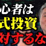 【警告】初心者は株を買うな！投資で失敗しないための勉強法3選 #株式投資の必勝法