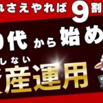 【失敗しない資産運用】50代これさえやれば9割OK【新NISA投資の完全ガイド】