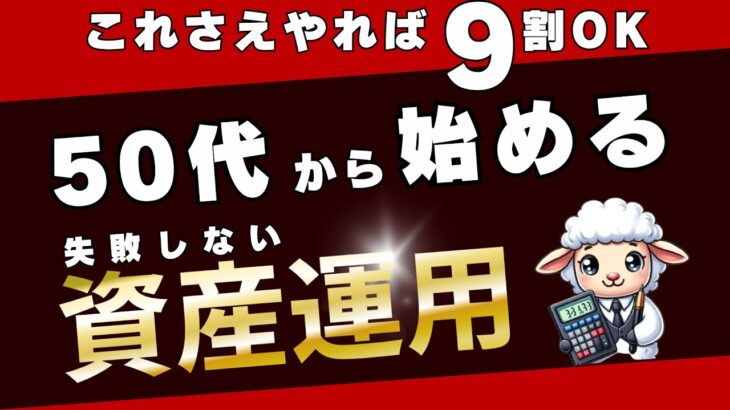 【失敗しない資産運用】50代これさえやれば9割OK【新NISA投資の完全ガイド】