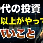 60代で投資失敗!? ○○しないで！成功する3つの理由と投資のコツとは！?