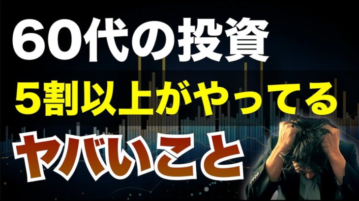 60代で投資失敗!? ○○しないで！成功する3つの理由と投資のコツとは！?