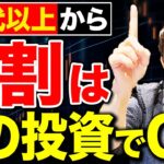 【絶対負けない】60代で失敗せずに資産を増やす投資戦略についてやりがちな失敗例と合わせて徹底解説します【新NISA】