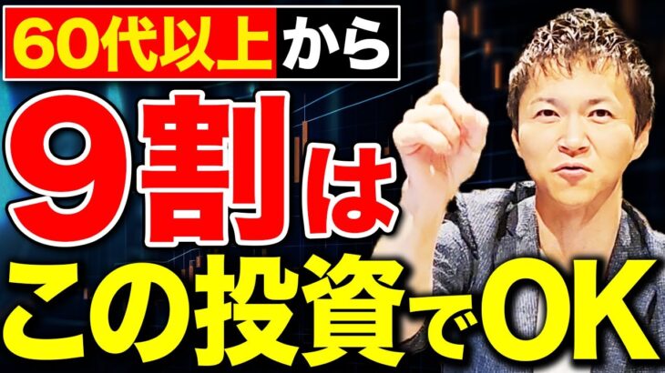 【絶対負けない】60代で失敗せずに資産を増やす投資戦略についてやりがちな失敗例と合わせて徹底解説します【新NISA】