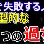 株で失敗する人の「7つのNGトレード」もし1つでも当てはまったらあなたも負けトレーダー癖がついてる？