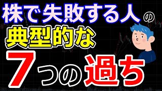 株で失敗する人の「7つのNGトレード」もし1つでも当てはまったらあなたも負けトレーダー癖がついてる？