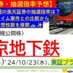 【東京地下鉄(9023)・楽天証券の抽選倍率予想】完全抽選の楽天証券で過去のプライム大型案件から獲得枚数を予想！人気の株主優待・高配当・新NISAで証券口座数は急増中、上限10000株で申し込み🥺