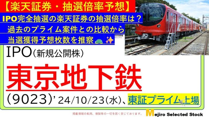 【東京地下鉄(9023)・楽天証券の抽選倍率予想】完全抽選の楽天証券で過去のプライム大型案件から獲得枚数を予想！人気の株主優待・高配当・新NISAで証券口座数は急増中、上限10000株で申し込み🥺