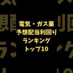 【生成AIで需要急拡大!?】電気・ガス業の予想配当利回りランキングトップ10！ #日本株 #配当 #利回り #トップ10 #電力株 #shorts