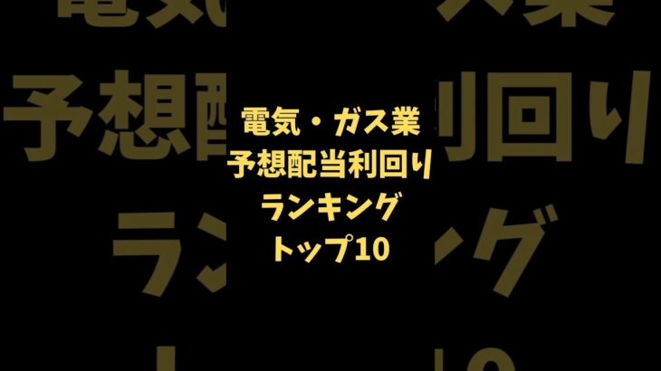 【生成AIで需要急拡大!?】電気・ガス業の予想配当利回りランキングトップ10！ #日本株 #配当 #利回り #トップ10 #電力株 #shorts