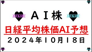 【AI株】明日の日経平均株価AI予想　2024年10月18日