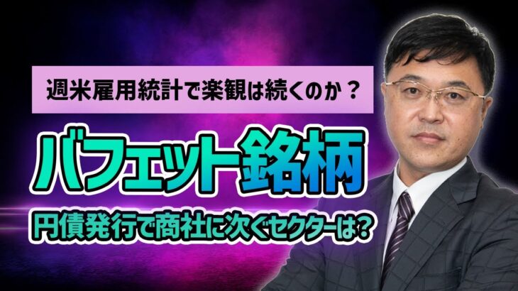 米雇用統計は予想を上回る結果に！米国株は楽観の中、懸念材料はないのか？バフェット率いるBHが商社の次に狙うセクターとは。