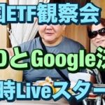 米国ETF観察会  AMDとGoogle決算😻 レバナスLive 831夜 2024/10/29