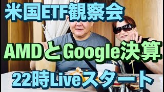 米国ETF観察会  AMDとGoogle決算😻 レバナスLive 831夜 2024/10/29