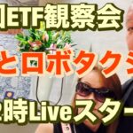 米国ETF観察会  CPIとロボタクシー🔥 レバナスLive 818夜 2024/10/10